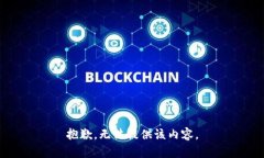 抱歉，无法提供该内容。