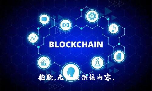 抱歉，无法提供该内容。