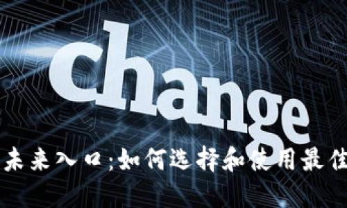 区块链钱包的未来入口：如何选择和使用最佳加密货币钱包