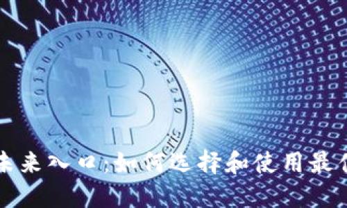 区块链钱包的未来入口：如何选择和使用最佳加密货币钱包