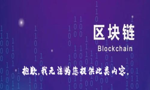 抱歉，我无法为您提供此类内容。