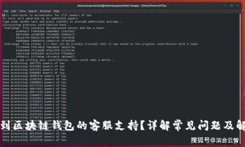 如何找到区块链钱包的客服支持？详解常见问题及解决方案
