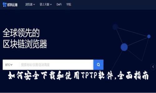 如何安全下载和使用TPTP软件，全面指南