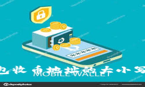  USDT钱包收币地址的大小写区分解析