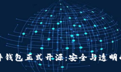 ```xml
加密硬件钱包正式开源：安全与透明的新纪元