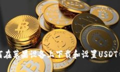 如何在苹果设备上下载和