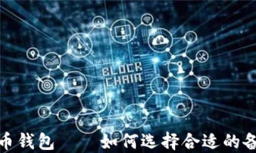 
数字货币钱包——如何选择合适的备注名称