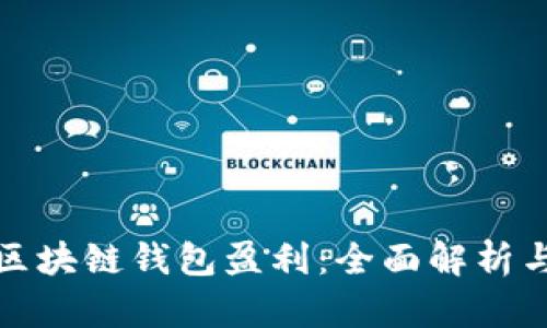 如何通过区块链钱包盈利：全面解析与实用技巧