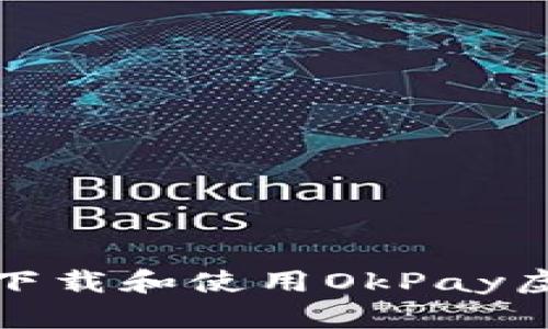 如何安全下载和使用OkPay虚拟币钱包