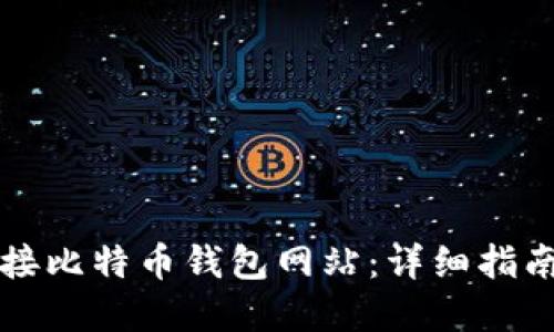 如何轻松对接比特币钱包网站：详细指南与最佳实践