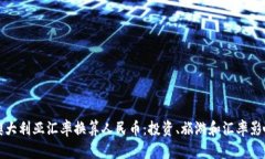 最新澳大利亚汇率换算人