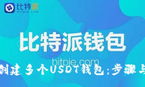 :
如何同时创建多个USDT钱包：步骤与注意事项