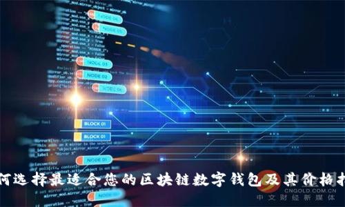 如何选择最适合您的区块链数字钱包及其价格指南