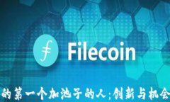 TP钱包的第一个加池子的人