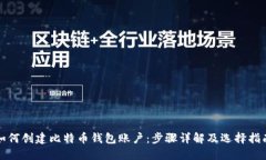 如何创建比特币钱包账户