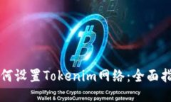 如何设置Tokenim网络：全面