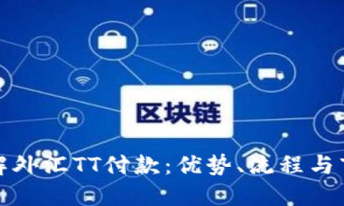 深入了解外汇TT付款：优势、流程与市场影响