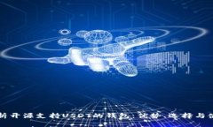 全面解析开源支持USDT的钱