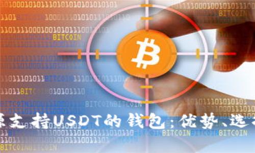 全面解析开源支持USDT的钱包：优势、选择与使用指南