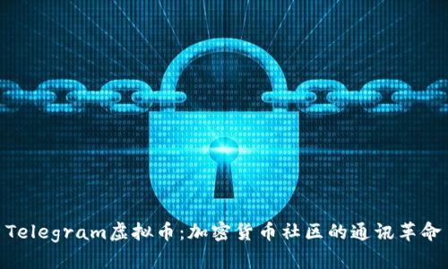 Telegram虚拟币：加密货币社区的通讯革命