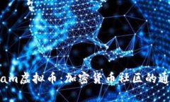 Telegram虚拟币：加密货币社