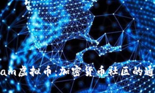 Telegram虚拟币：加密货币社区的通讯革命