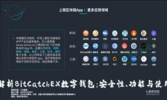 全面解析BitCatchEX数字钱包