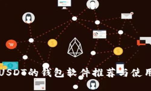 支持USDT的钱包软件推荐与使用指南