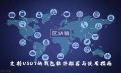 支持USDT的钱包软件推荐与