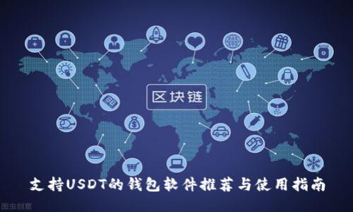 支持USDT的钱包软件推荐与使用指南