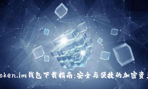 最新Token.im钱包下载指南：安全与便捷的加密资产管理