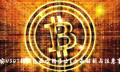 币安USDT转钱包最少转多少？全面解析与注意事项