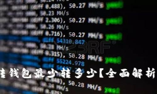 币安USDT转钱包最少转多少？全面解析与注意事项