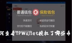 如何查看TPWallet授权了哪些
