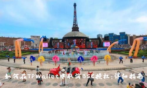 如何在TPWallet中取消BSC授权：详细指南