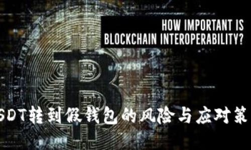USDT转到假钱包的风险与应对策略
