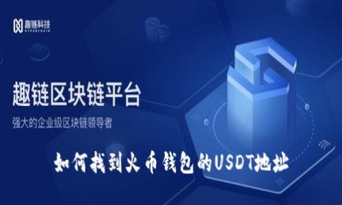 如何找到火币钱包的USDT地址