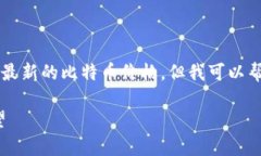 由于我是一个AI模型，无法