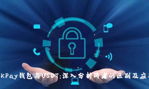OKPay钱包与USDT：深入分析两者的区别及应用