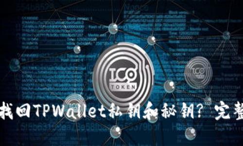 如何找回TPWallet私钥和秘钥? 完整指南