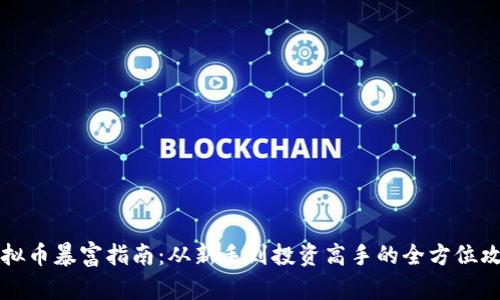 虚拟币暴富指南：从新手到投资高手的全方位攻略