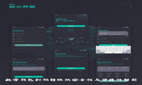 数字钱包扫码转账的安全性与便捷性解析