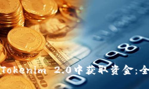 如何从Tokenim 2.0中获取资金：全面指南