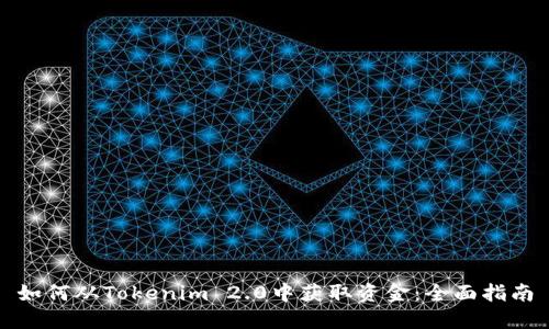 如何从Tokenim 2.0中获取资金：全面指南
