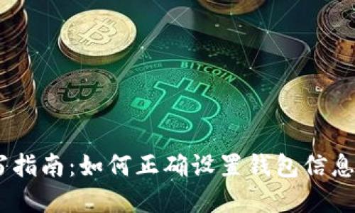USDT钱包详情填写指南：如何正确设置钱包信息以确保安全与便利