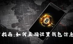 USDT钱包详情填写指南：如