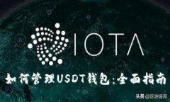 如何管理USDT钱包：全面指