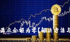 为什么TP钱包显示余额为零