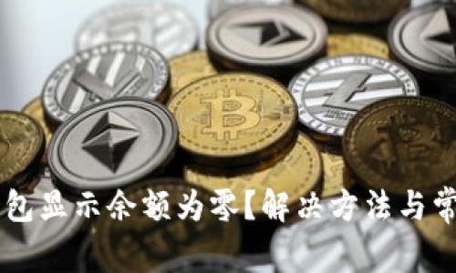 为什么TP钱包显示余额为零？解决方法与常见问题解析