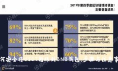 如何安全将USDT转账到BNB钱